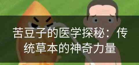 苦豆子的医学探秘：传统草本的神奇力量